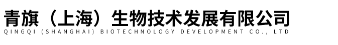 青旗（上海）生物技术
